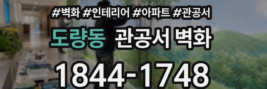 도량동 관공서 벽화