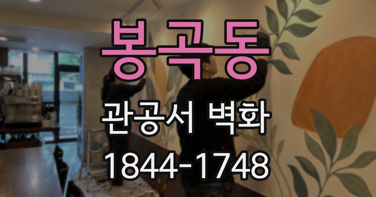 봉곡동 관공서 벽화