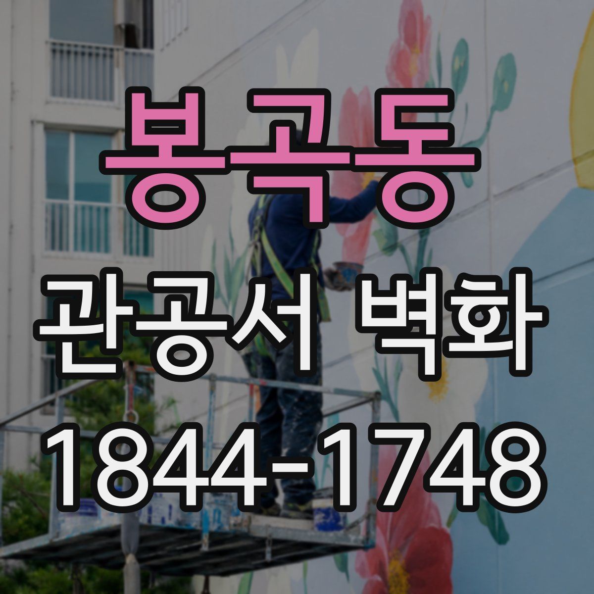 봉곡동 관공서 벽화