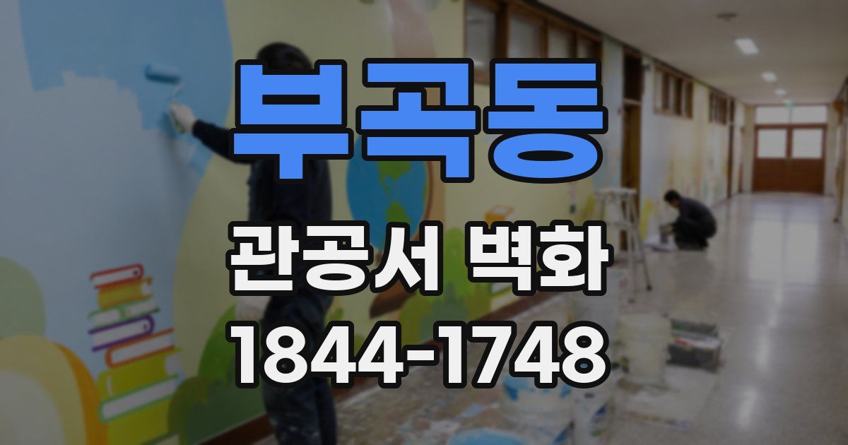 부곡동 관공서 벽화