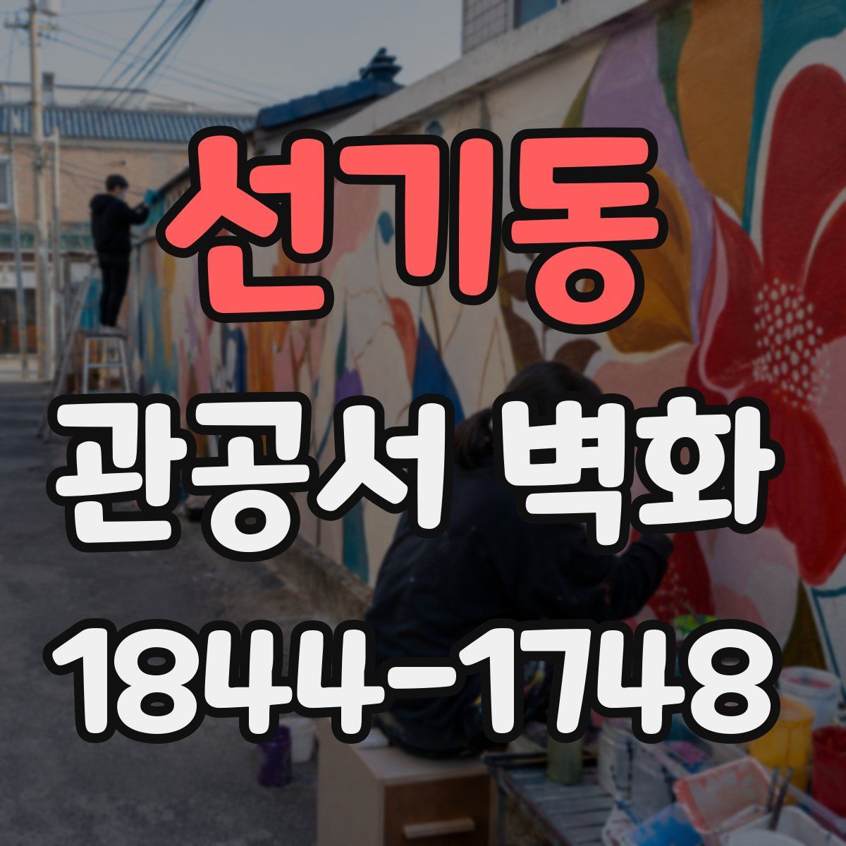 선기동 관공서 벽화