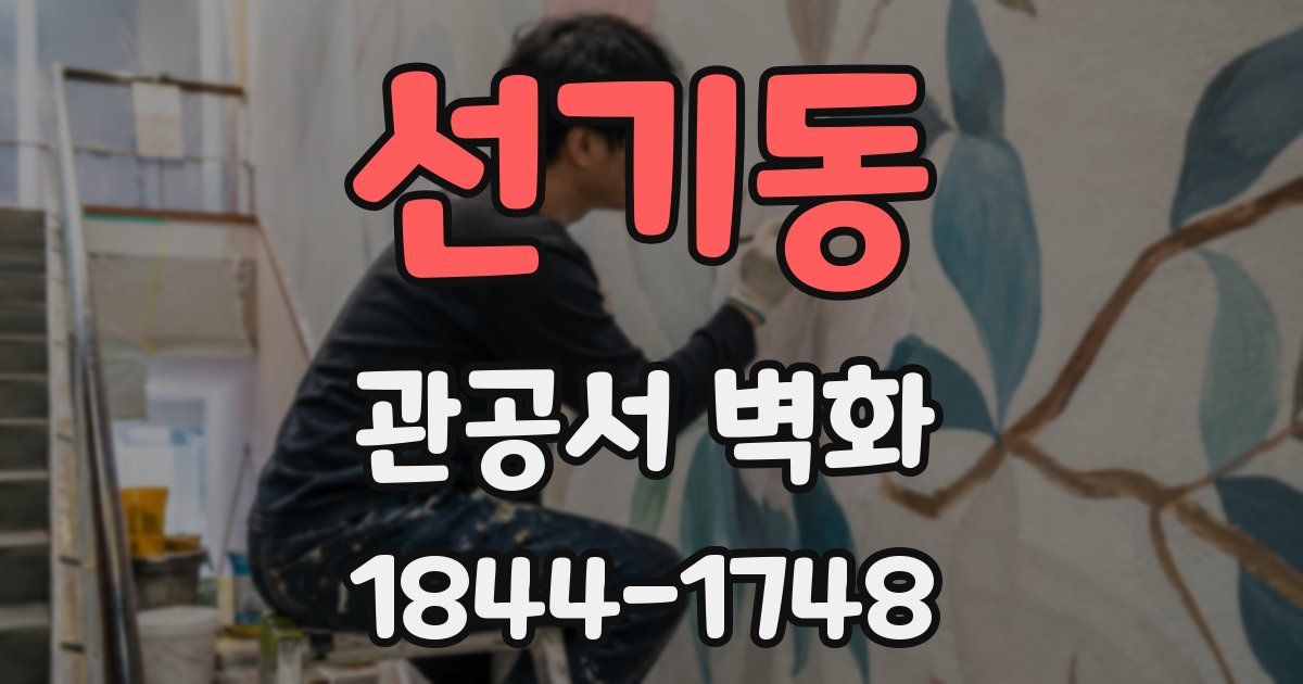 선기동 관공서 벽화
