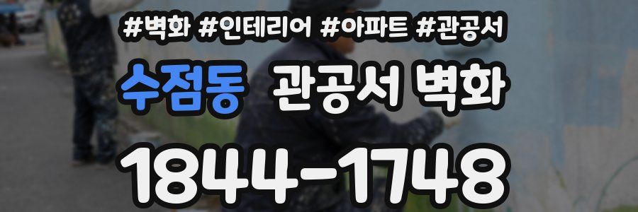 수점동 관공서 벽화