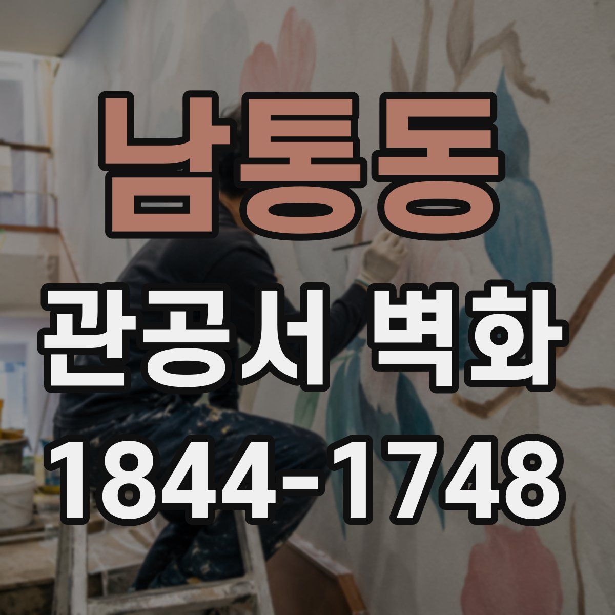 남통동 관공서 벽화