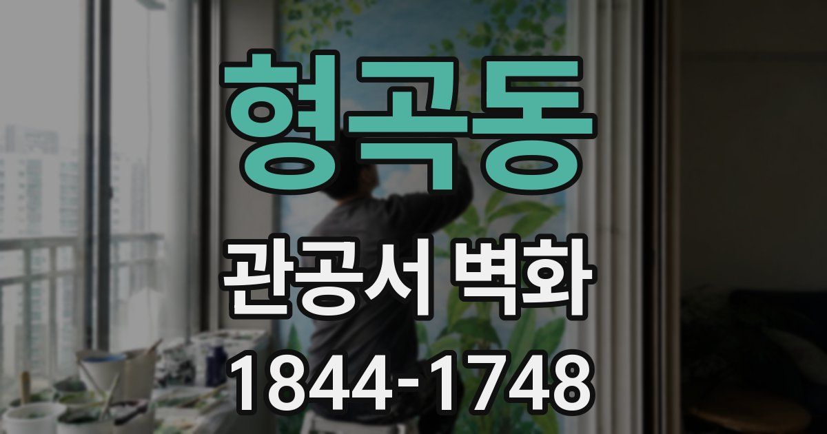 형곡동 관공서 벽화