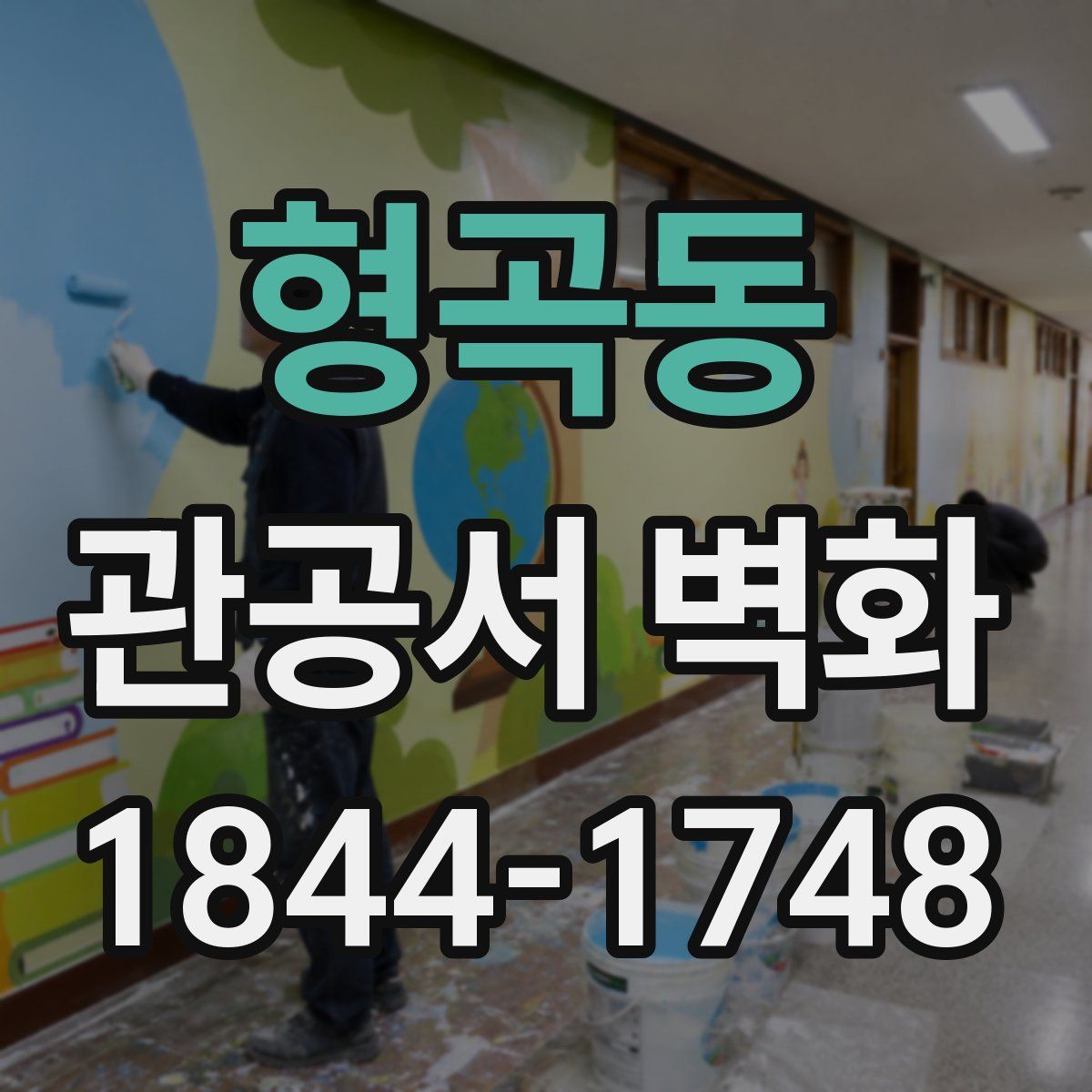 형곡동 관공서 벽화
