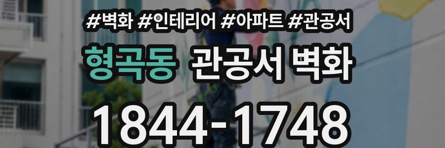 형곡동 관공서 벽화