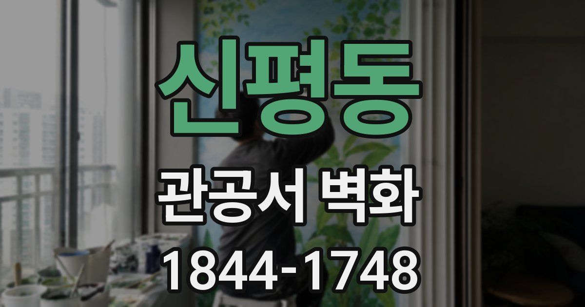 신평동 관공서 벽화