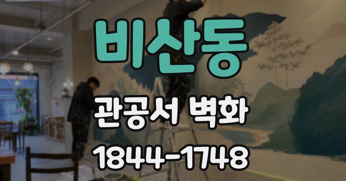 비산동 관공서 벽화