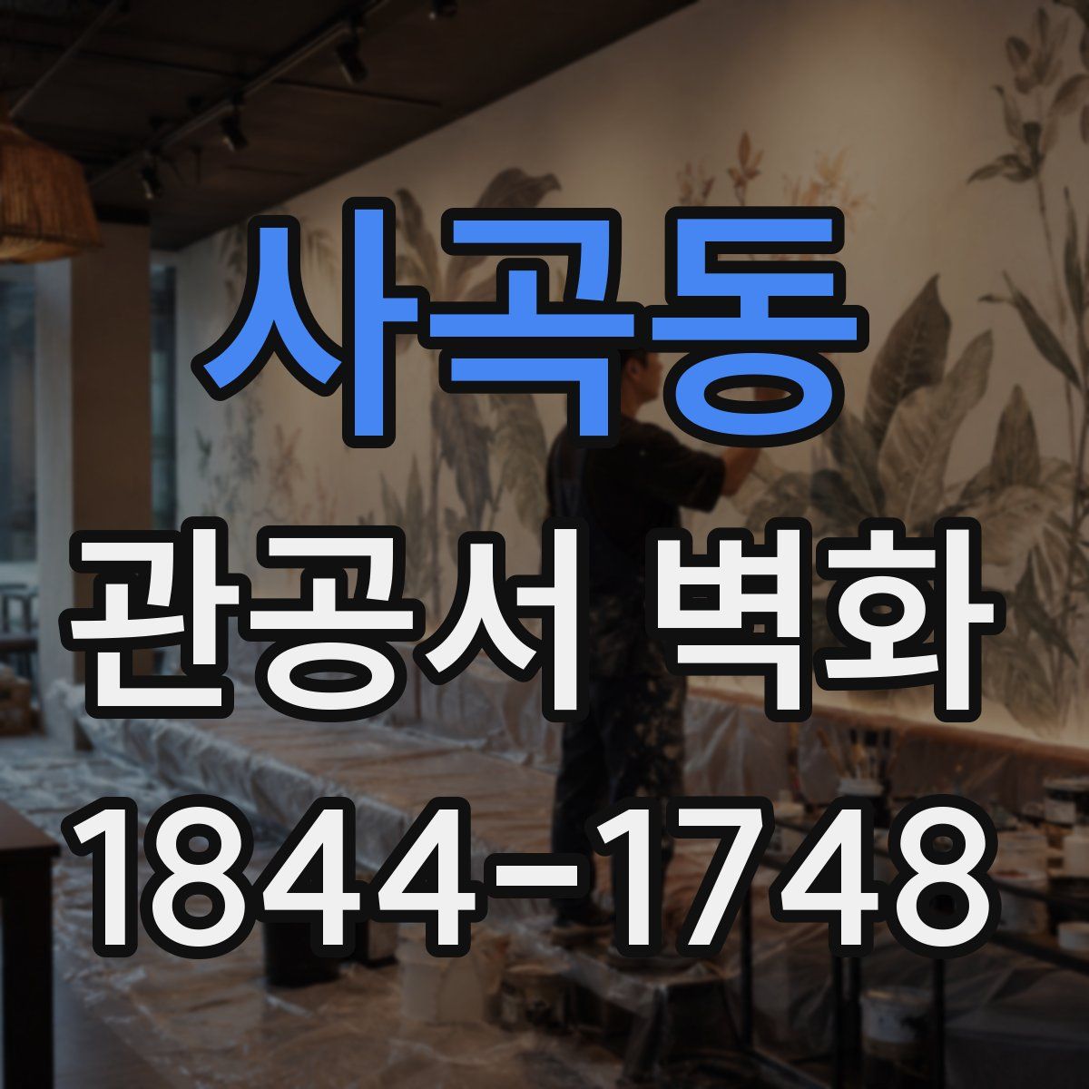 사곡동 관공서 벽화