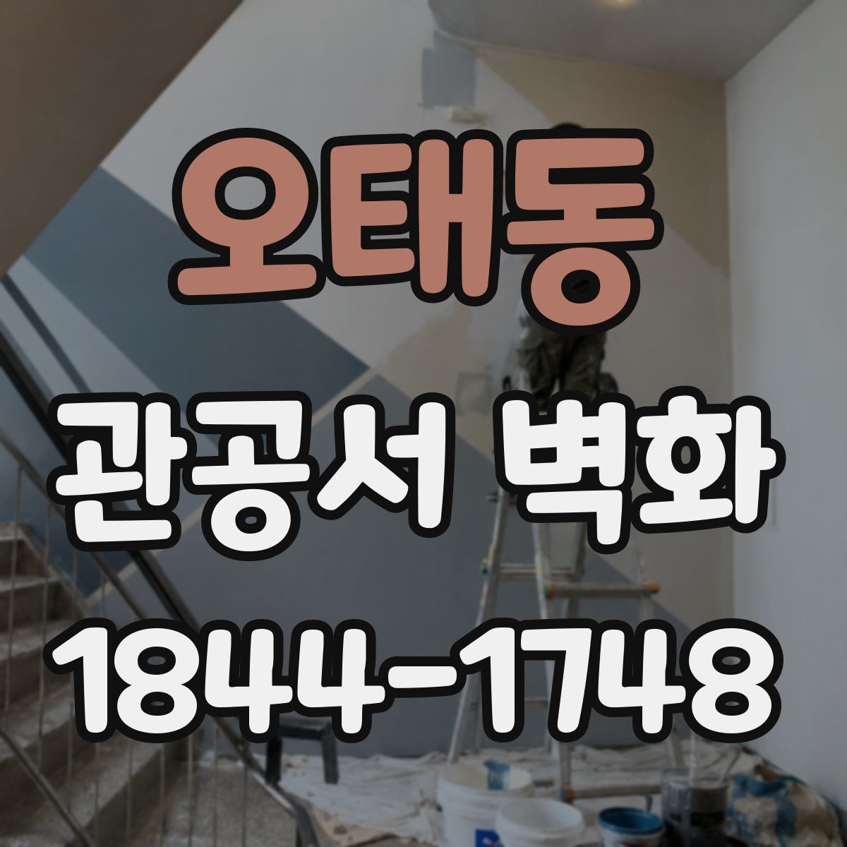 오태동 관공서 벽화