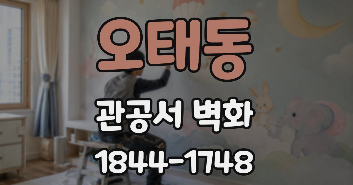 오태동 관공서 벽화