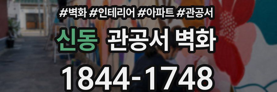 신동 관공서 벽화
