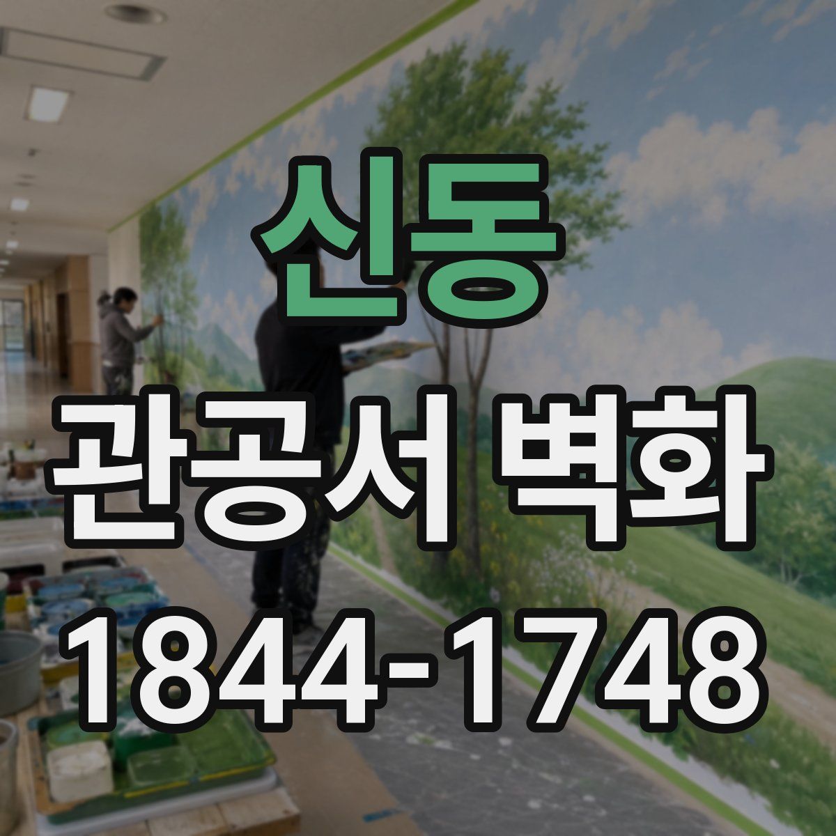 신동 관공서 벽화