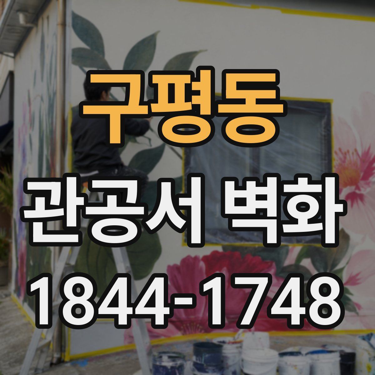 구평동 관공서 벽화