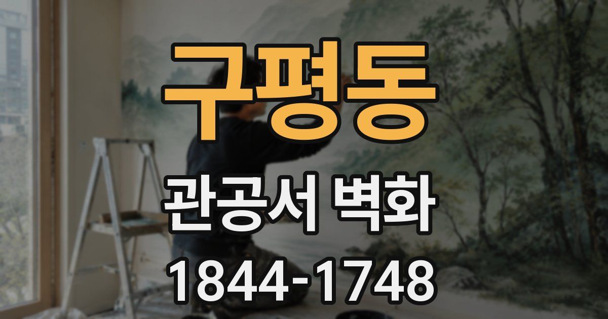 구평동 관공서 벽화