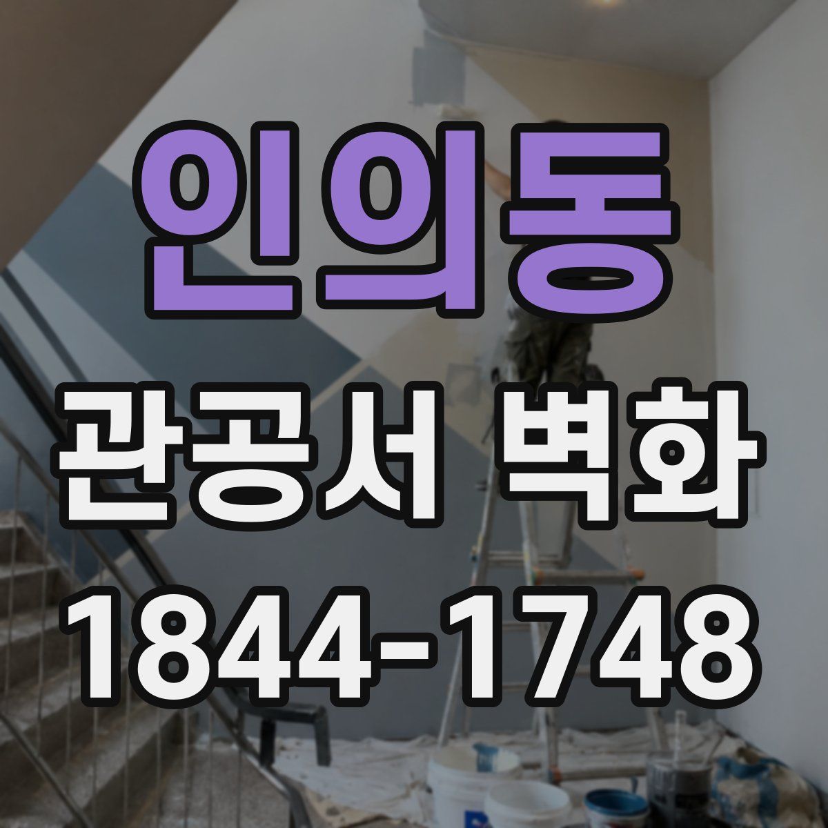 인의동 관공서 벽화