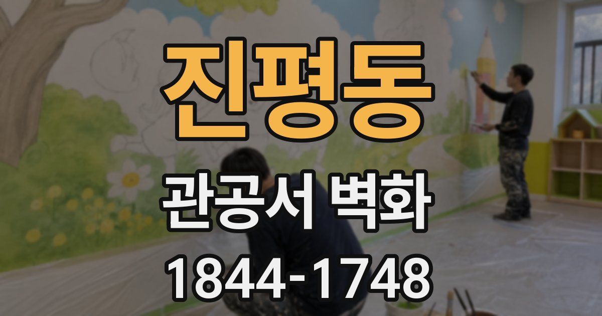 진평동 관공서 벽화