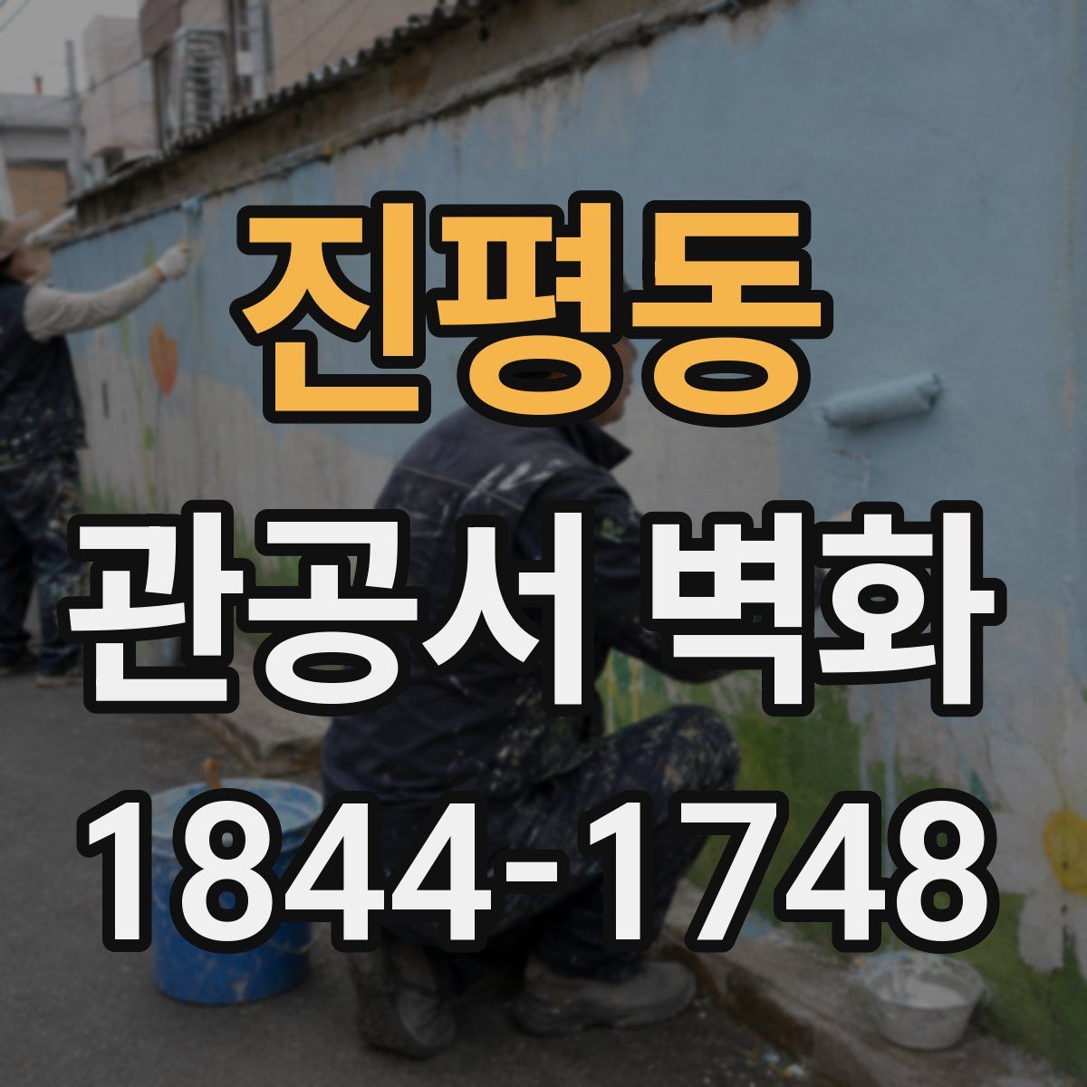 진평동 관공서 벽화