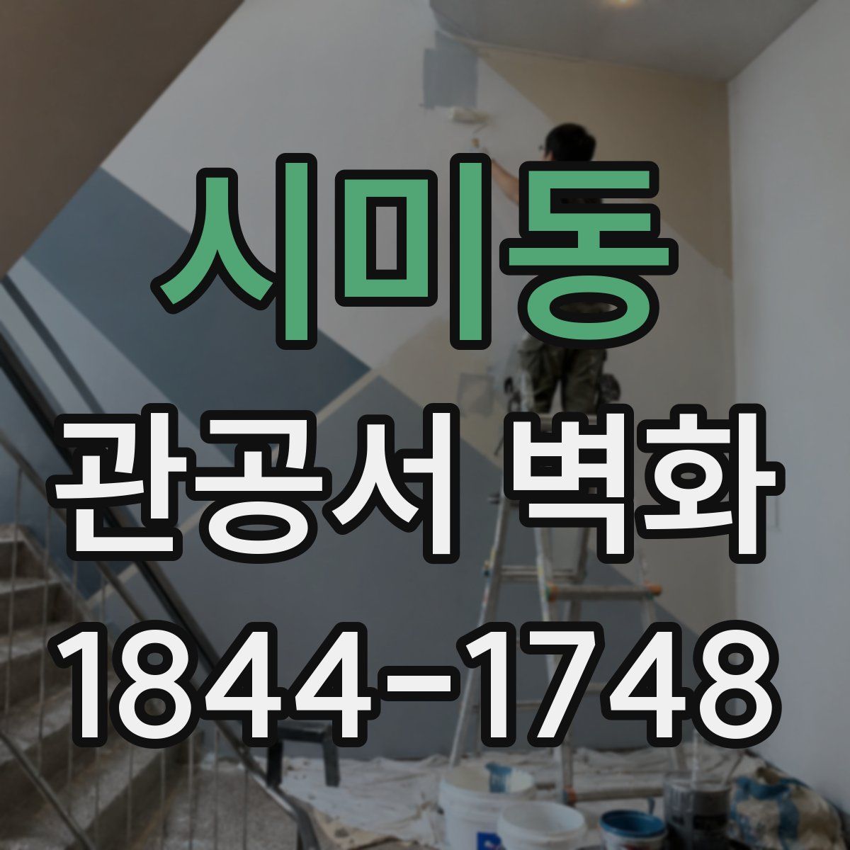 시미동 관공서 벽화