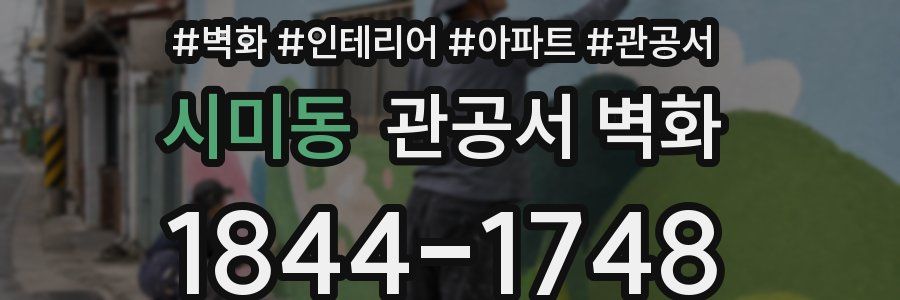시미동 관공서 벽화