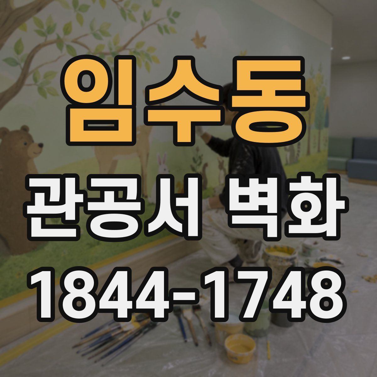임수동 관공서 벽화