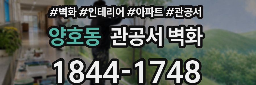 양호동 관공서 벽화