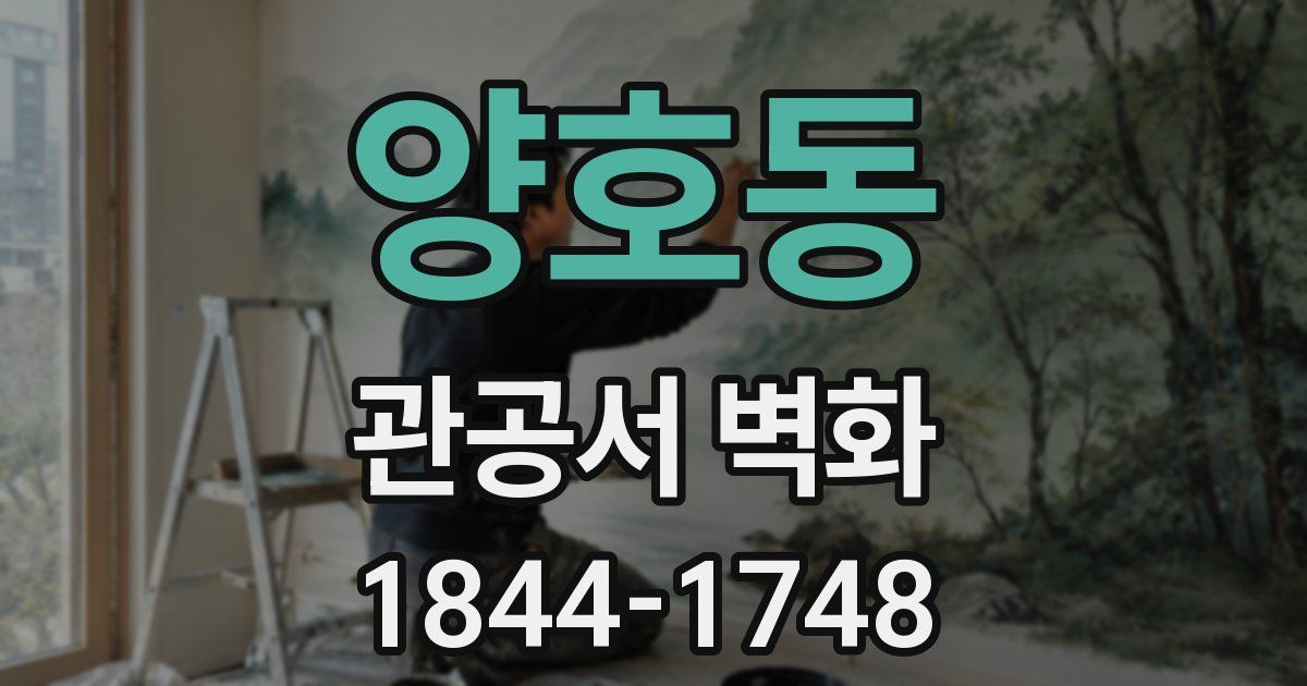 양호동 관공서 벽화