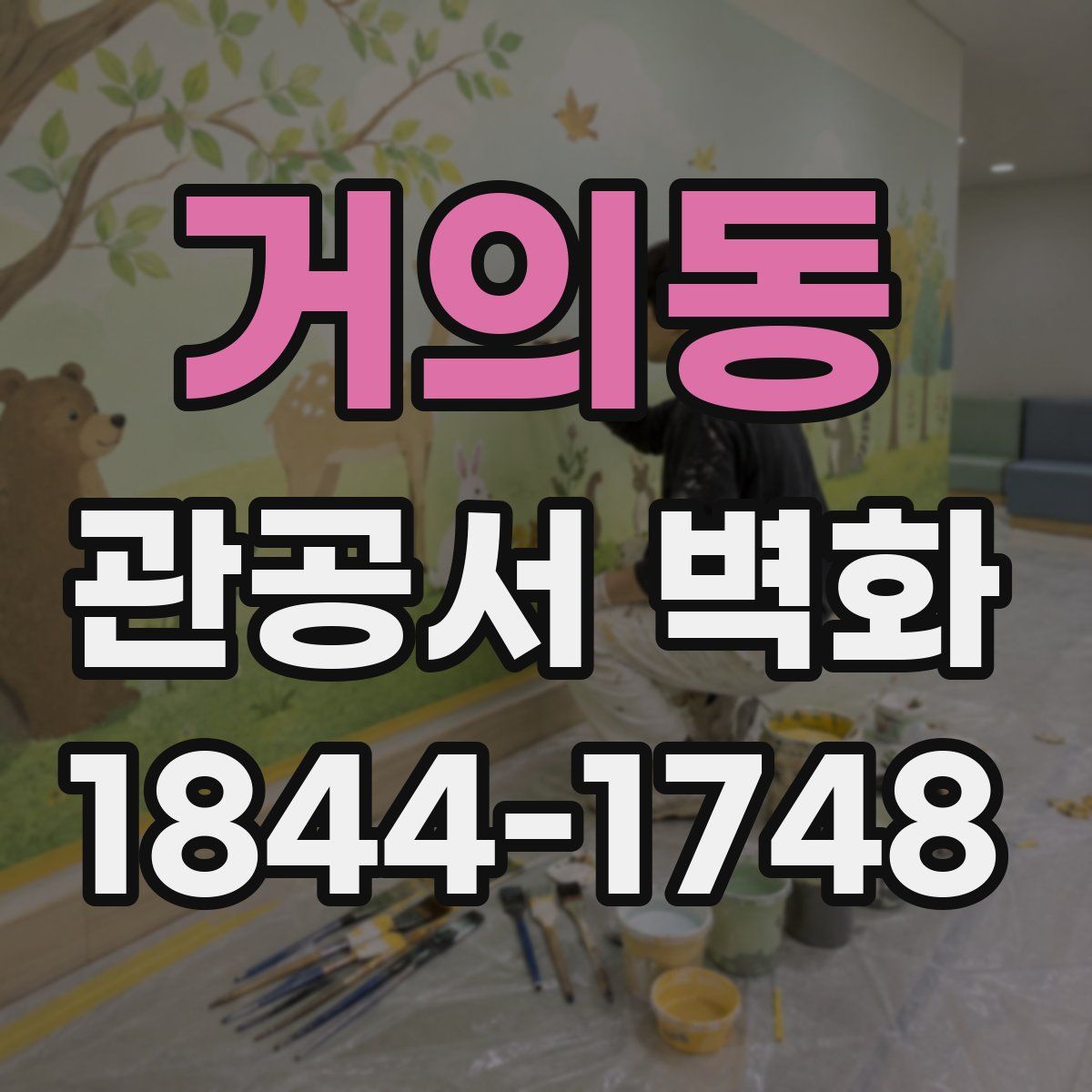 거의동 관공서 벽화