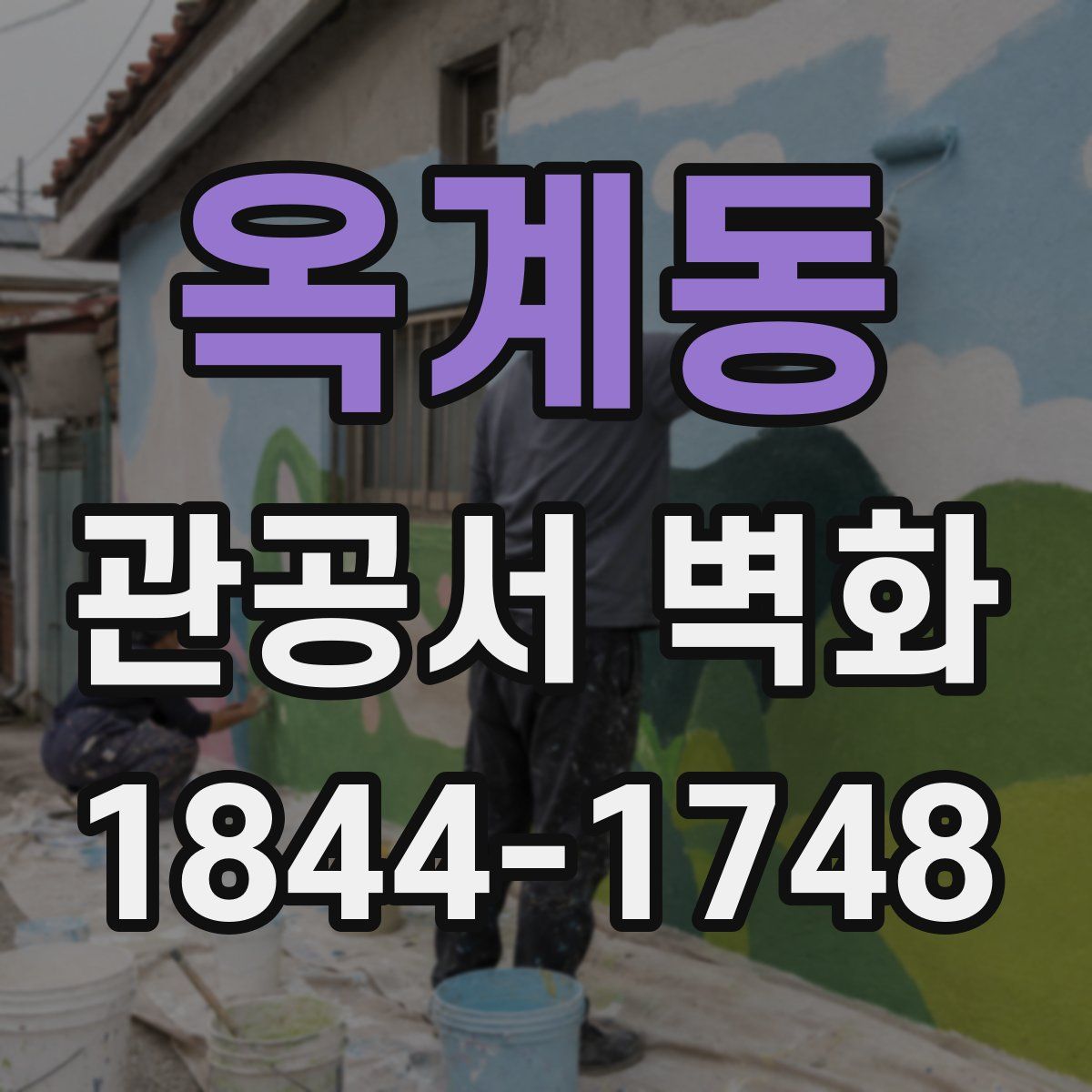 옥계동 관공서 벽화