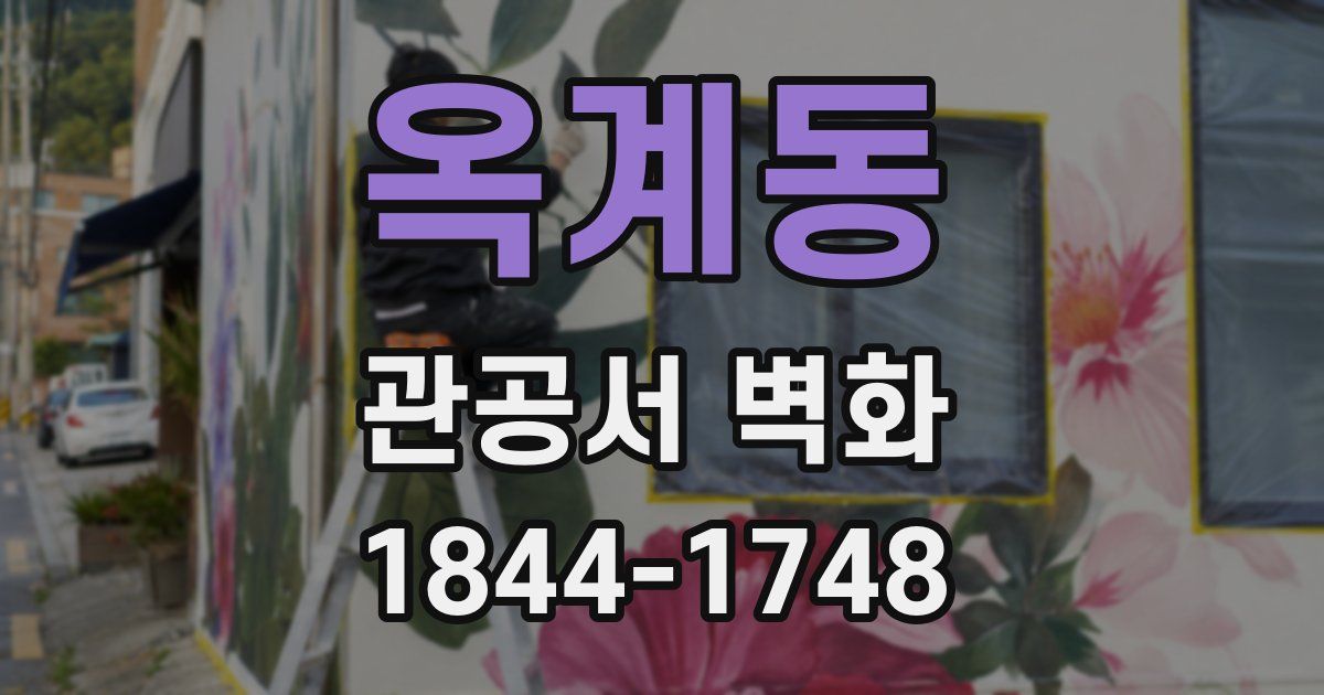 옥계동 관공서 벽화