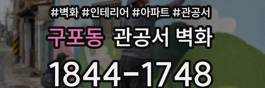 구포동 관공서 벽화
