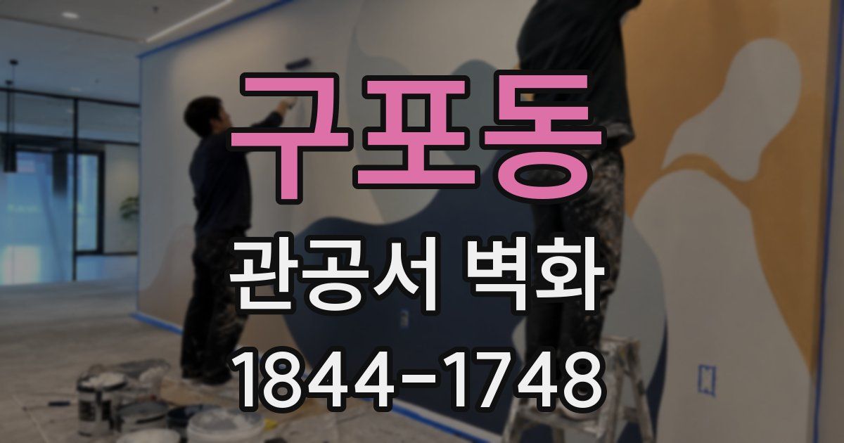 구포동 관공서 벽화