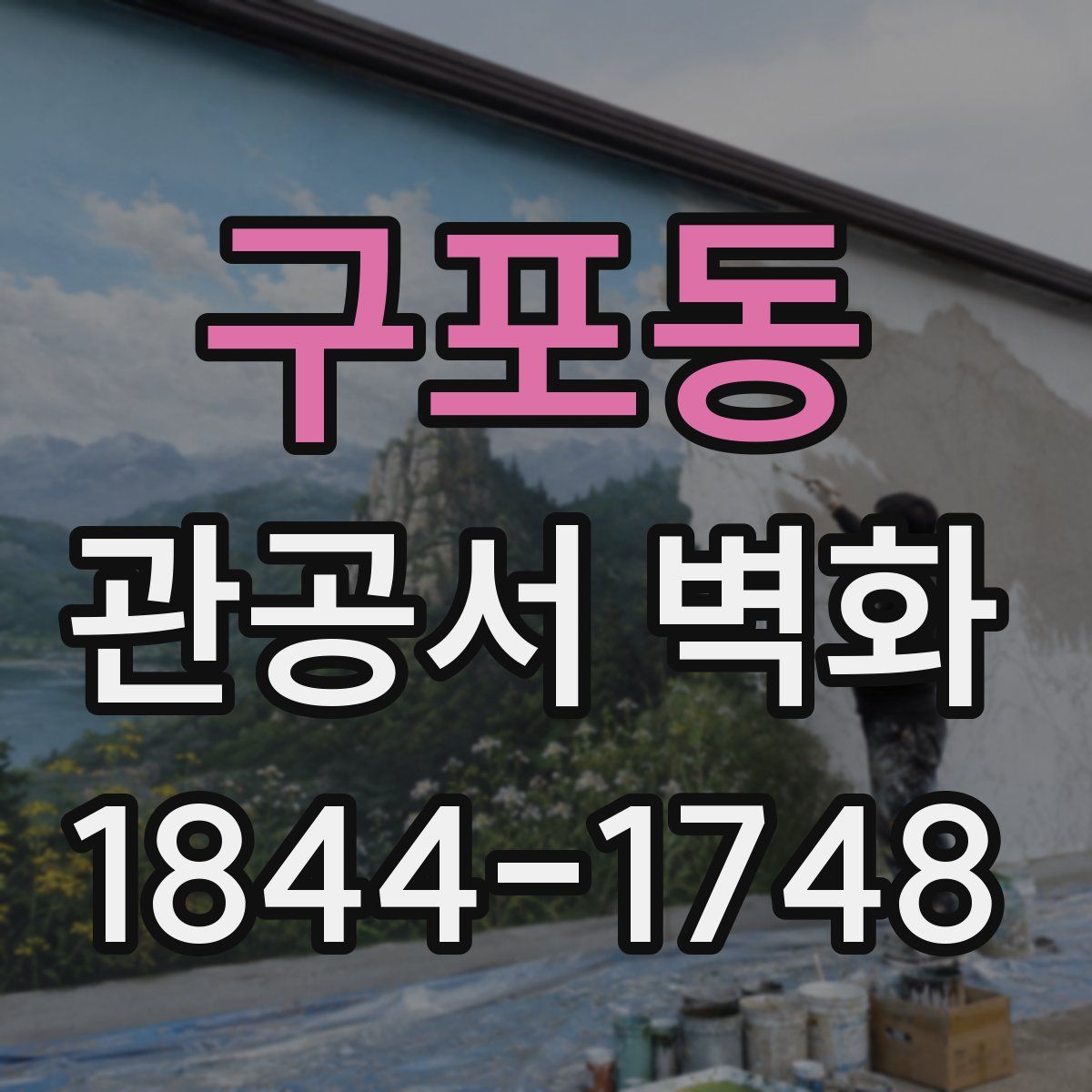 구포동 관공서 벽화