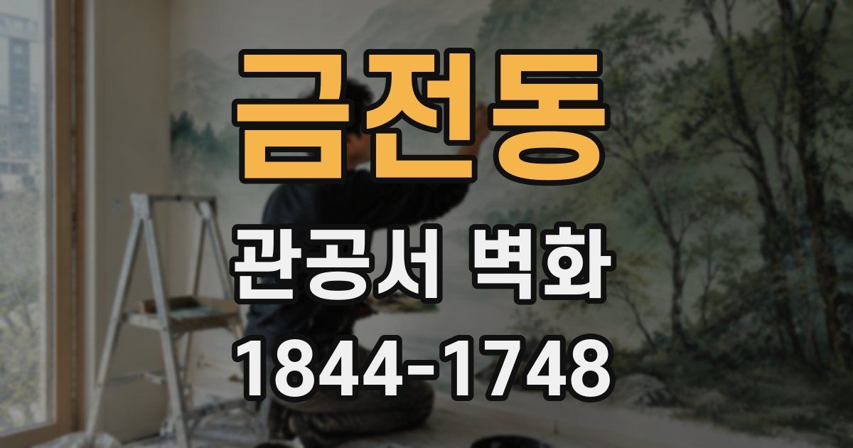 금전동 관공서 벽화