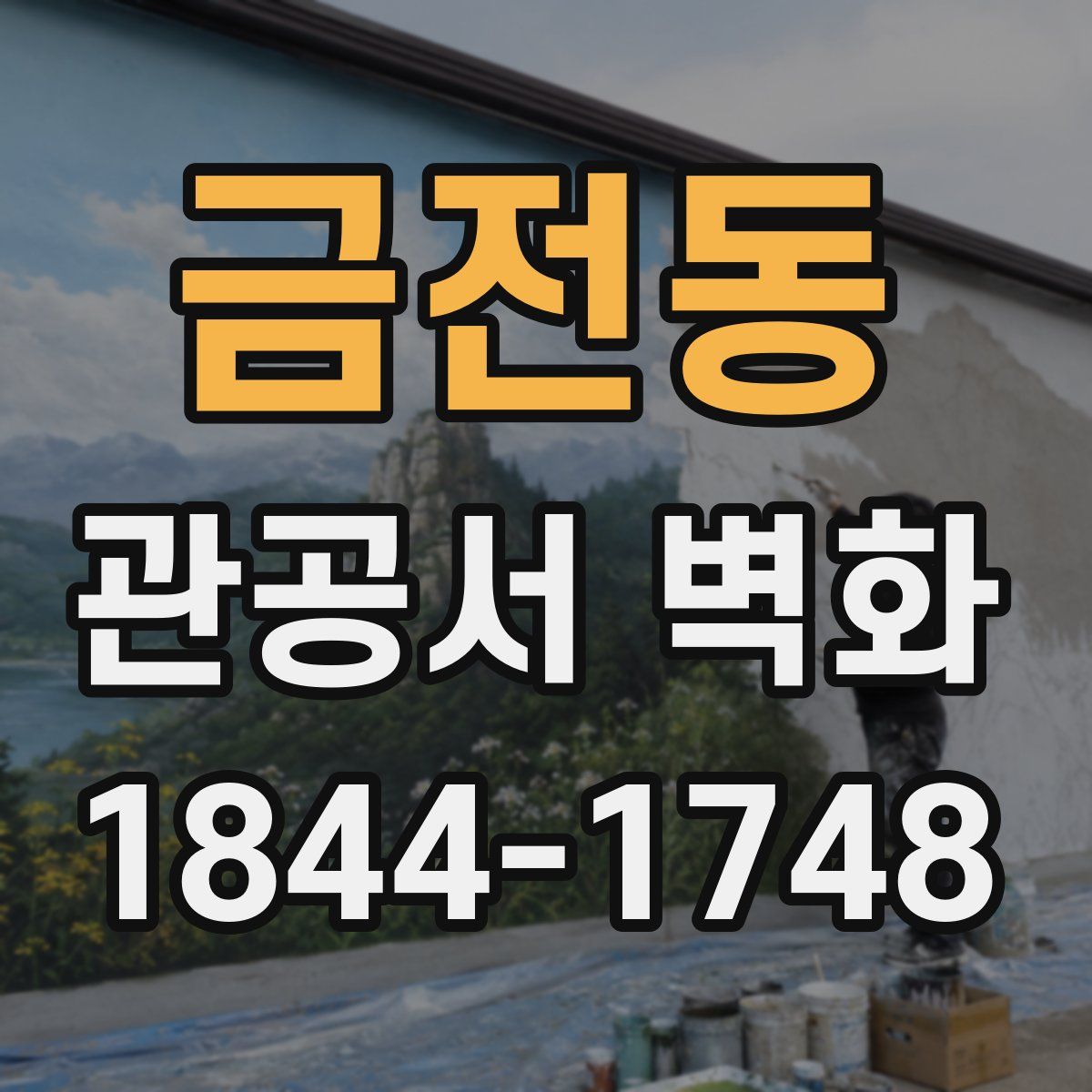 금전동 관공서 벽화