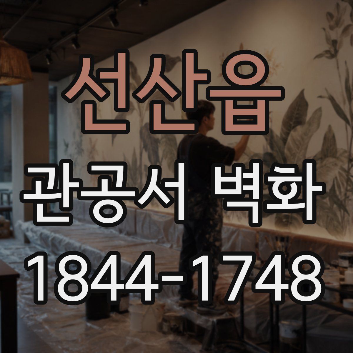 선산읍 관공서 벽화