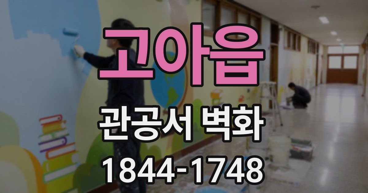 고아읍 관공서 벽화