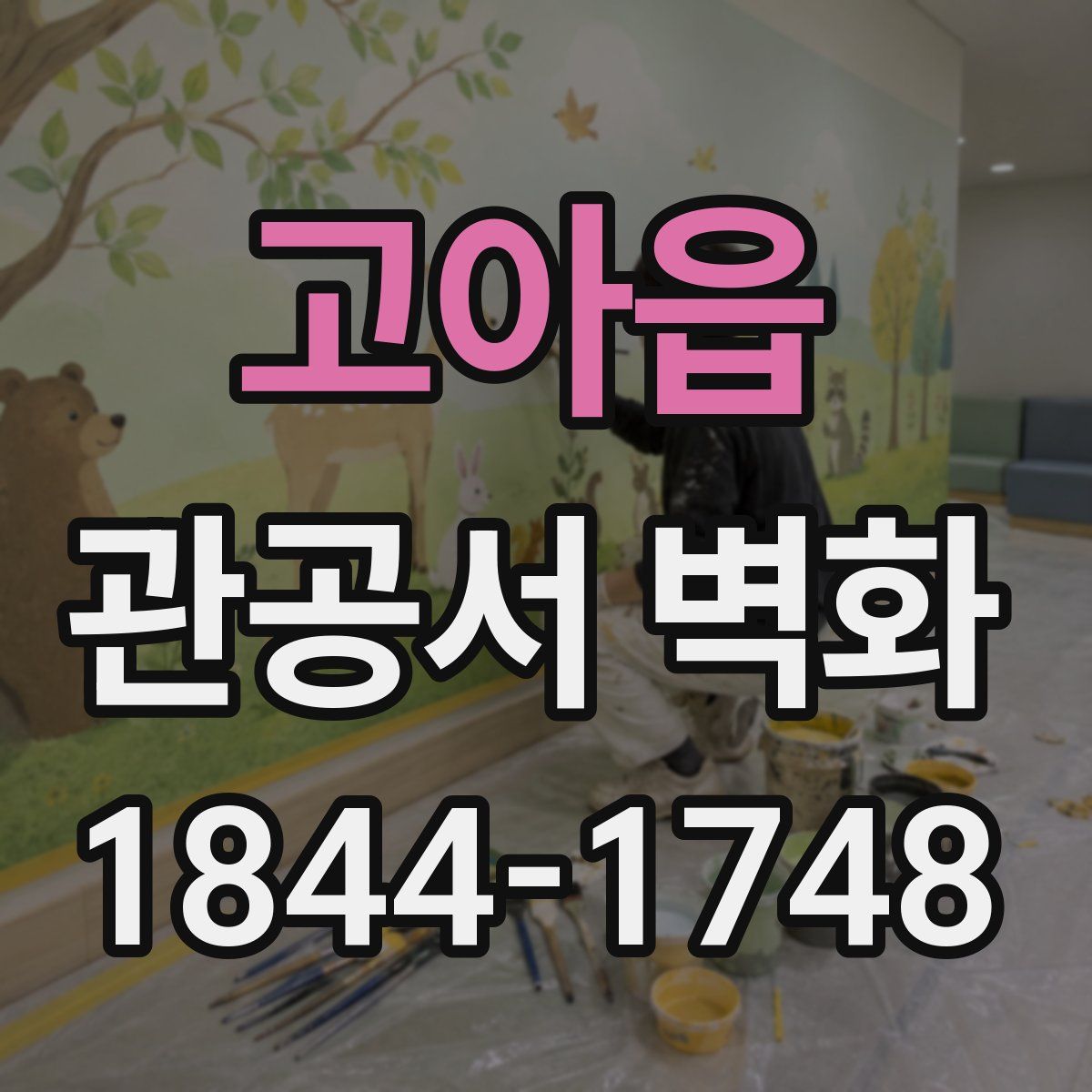 고아읍 관공서 벽화