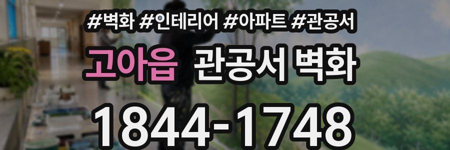 고아읍 관공서 벽화