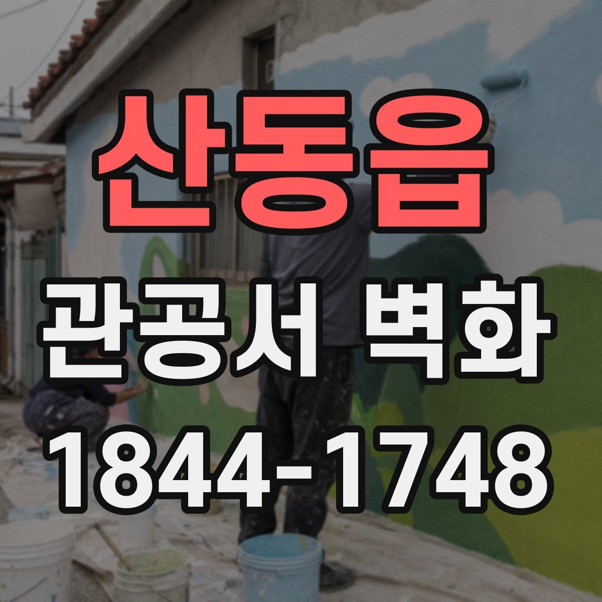 산동읍 관공서 벽화
