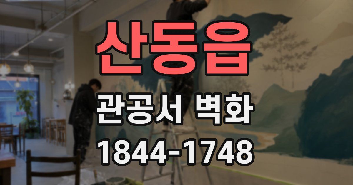 산동읍 관공서 벽화