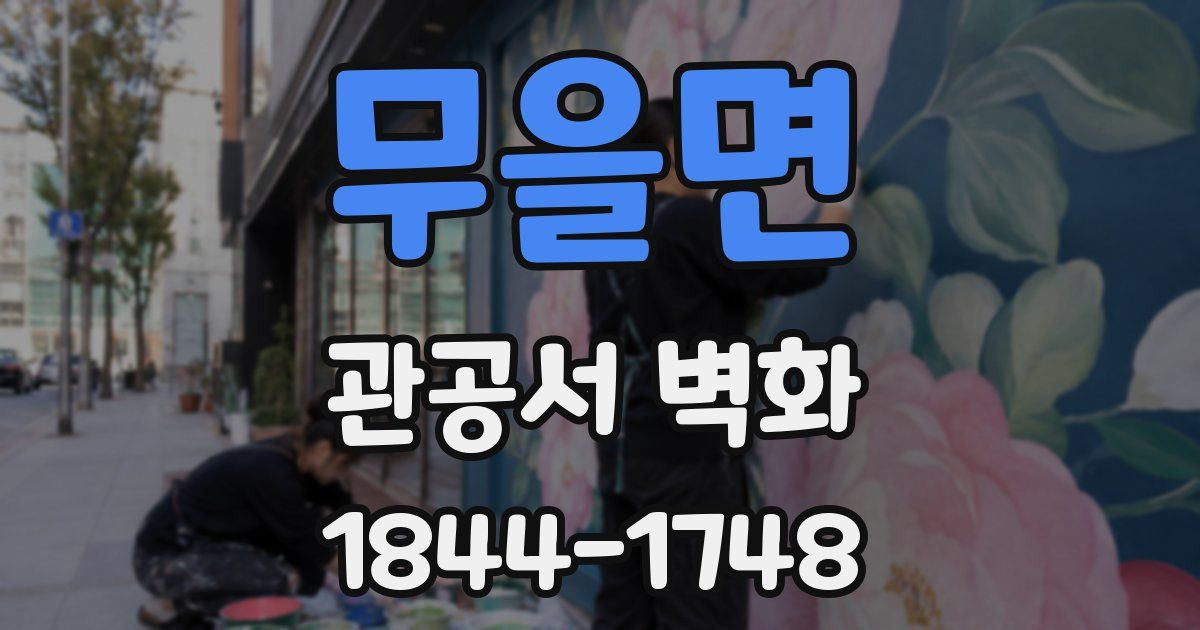 무을면 관공서 벽화