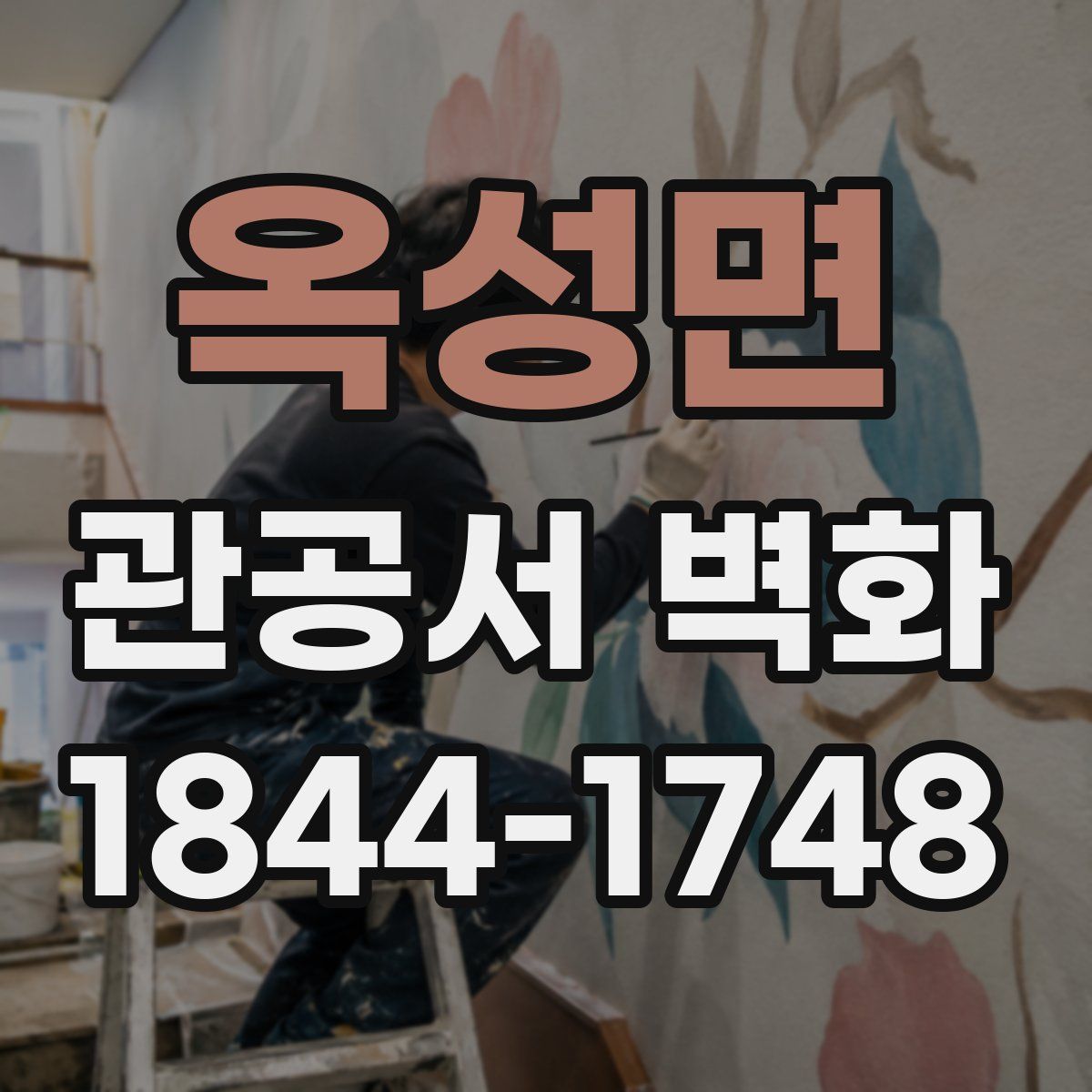 옥성면 관공서 벽화