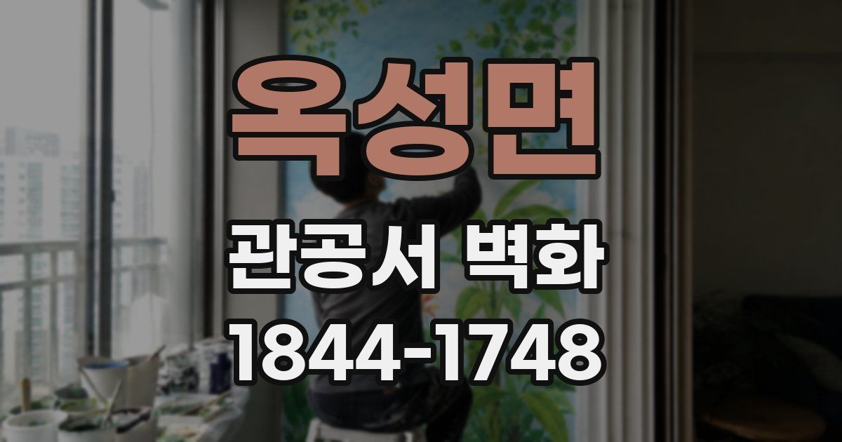 옥성면 관공서 벽화