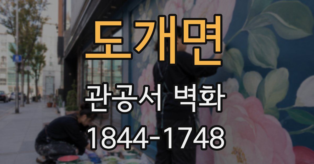도개면 관공서 벽화