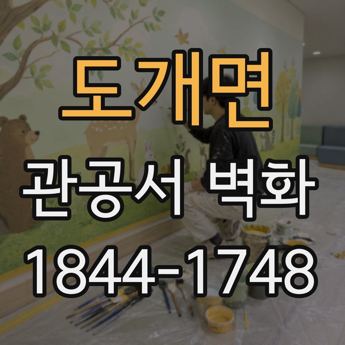 도개면 관공서 벽화