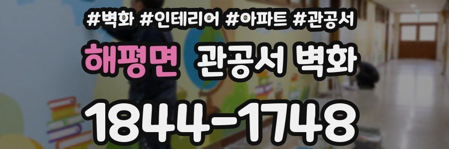 해평면 관공서 벽화