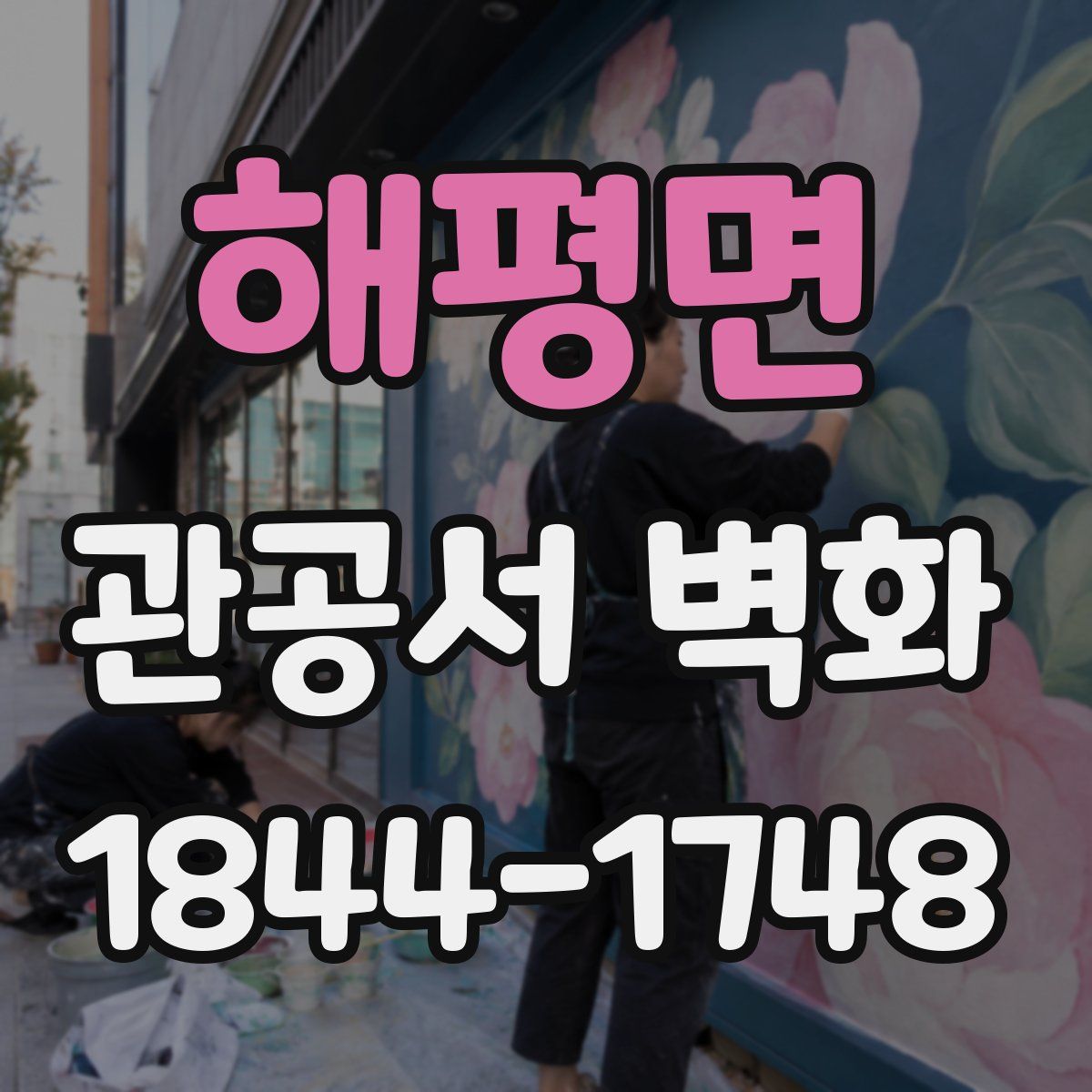 해평면 관공서 벽화