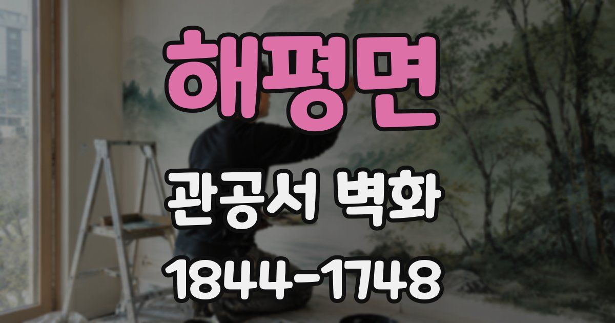 해평면 관공서 벽화